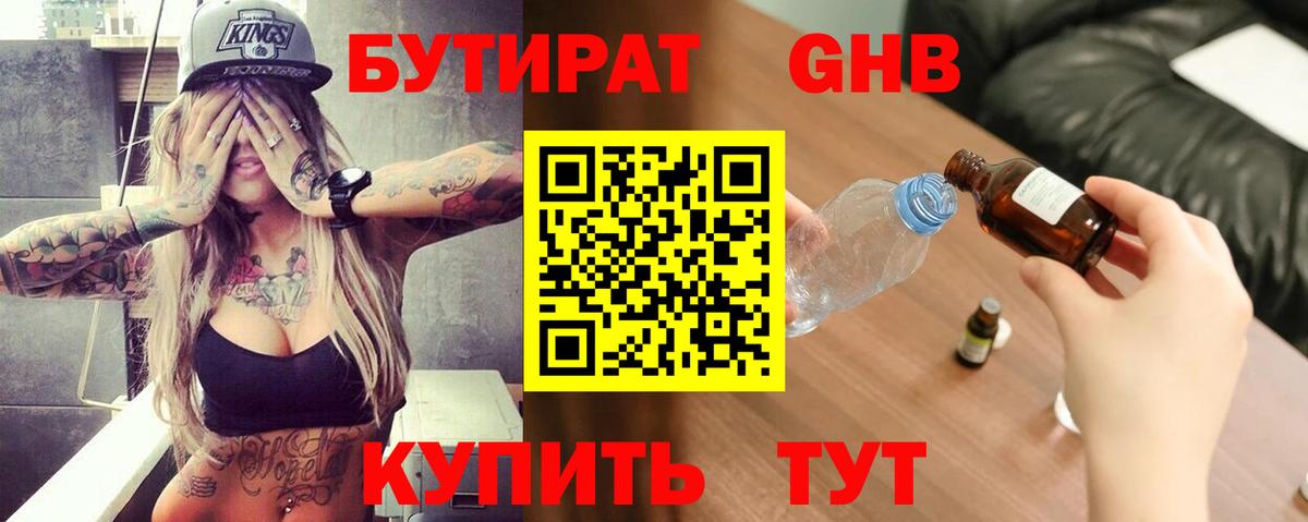 Бутират  Вход с VPN  Реутов  БУТИРАТ GHB 
