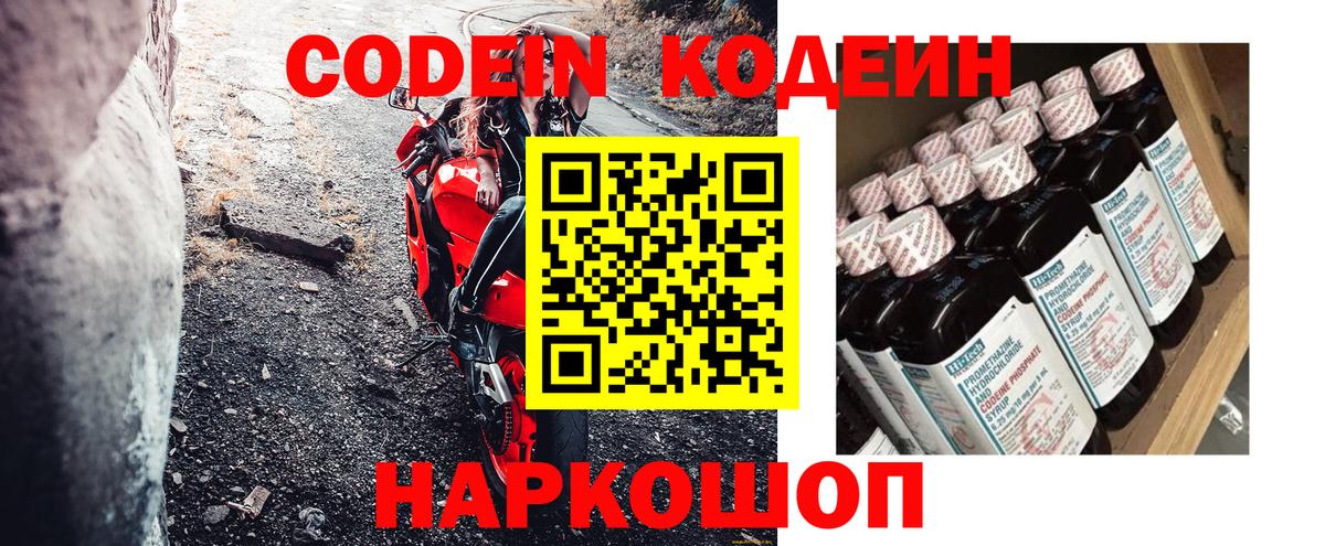 Codein напиток Lean (лин) Реутов
