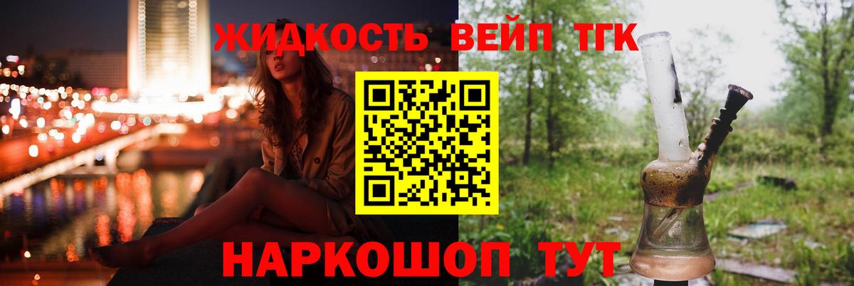 ТГК жижа Реутов